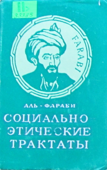 Социально-этические трактаты